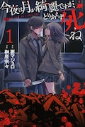 「今夜は月が綺麗ですが、 とりあえず死ね」1巻
