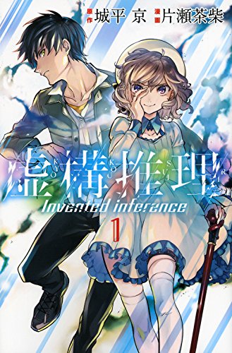 「虚構推理」1巻
