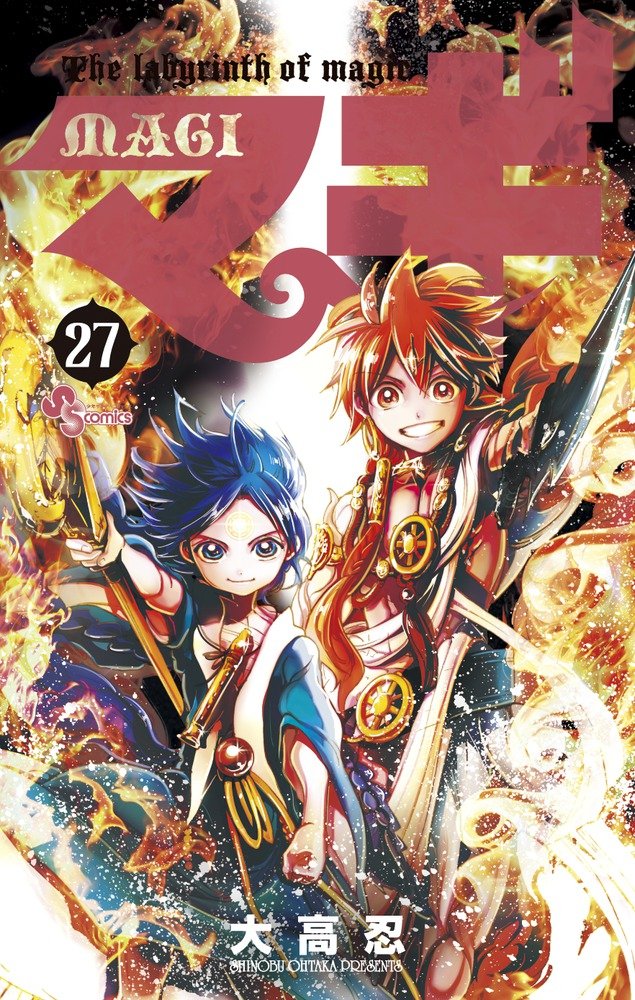 「マギ」27巻