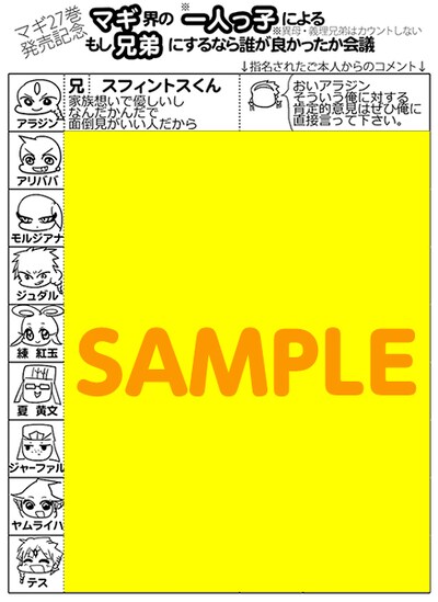 SSS（サンデーサポーターショップ）にて「マギ」27巻を購入すると、特典として進呈されるペーパー。
