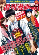 週刊漫画TIMES10月30日号の表紙は、連載100回を記念して「図書館の主」が飾っている。