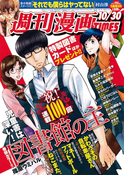 週刊漫画TIMES10月30日号の表紙は、連載100回を記念して「図書館の主」が飾っている。
