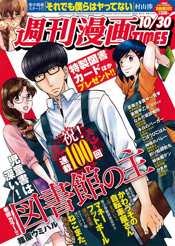 週刊漫画TIMES10月30日号の表紙は、連載100回を記念して「図書館の主」が飾っている。