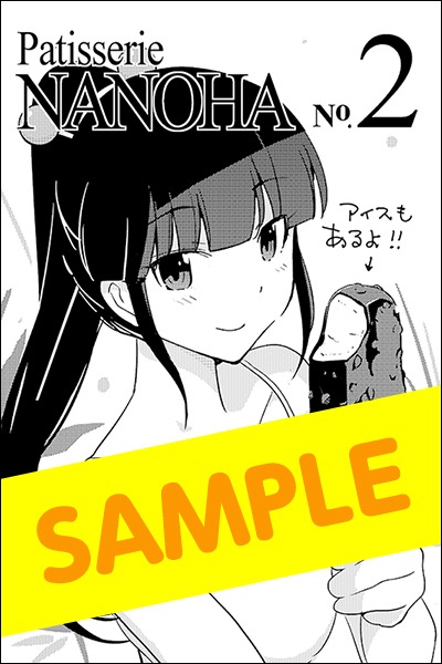 アニメイトで「なのは洋菓子店のいい仕事」の2巻を購入すると、特典として進呈されるペーパー。