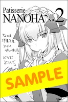 とらのあなで「なのは洋菓子店のいい仕事」2巻を購入すると、特典として進呈されるペーパー。