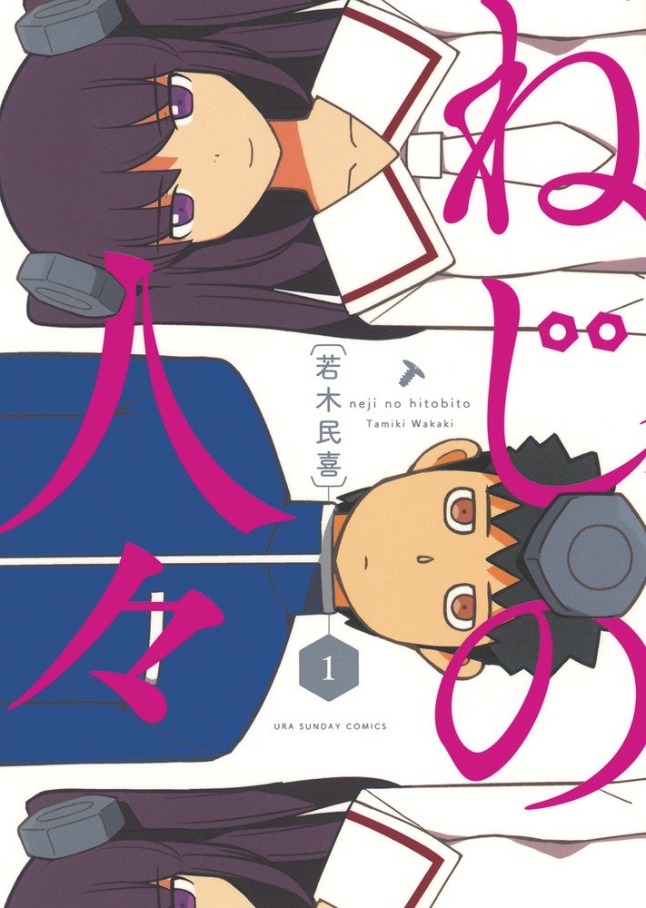 「ねじの人々」1巻