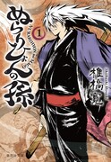 文庫版「ぬらりひょんの孫」1巻