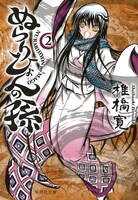 文庫版「ぬらりひょんの孫」2巻