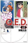 「Q.E.D. iff ―証明終了―」2巻