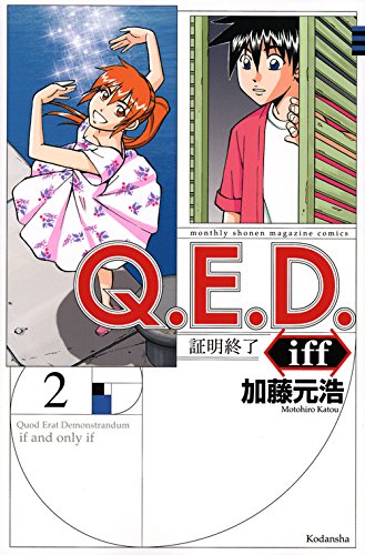 「Q.E.D. iff ―証明終了―」2巻