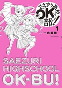 「さえずり高校OK部！」1巻