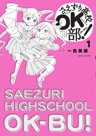 「さえずり高校OK部！」1巻