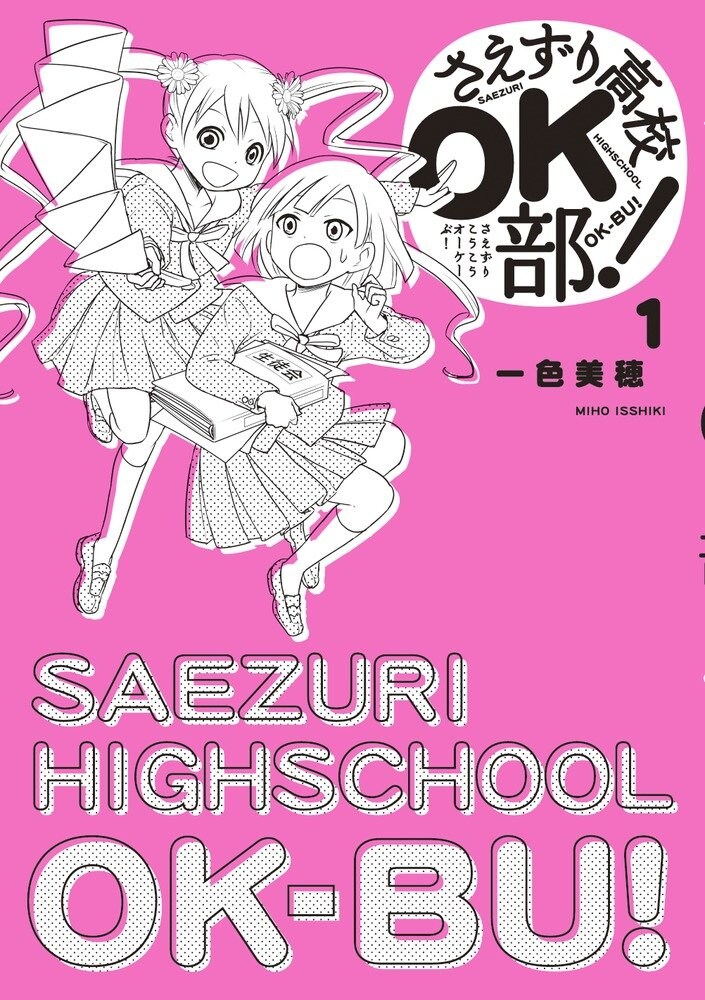 「さえずり高校OK部！」1巻