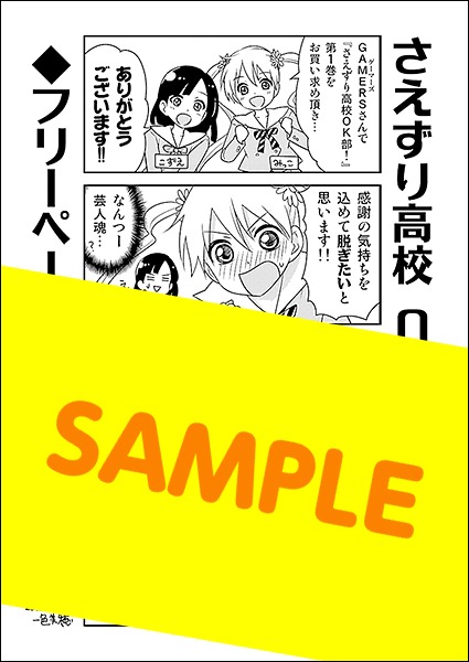 「さえずり高校OK部！」の1巻をゲーマーズにて購入すると、特典として配布されるペーパー。