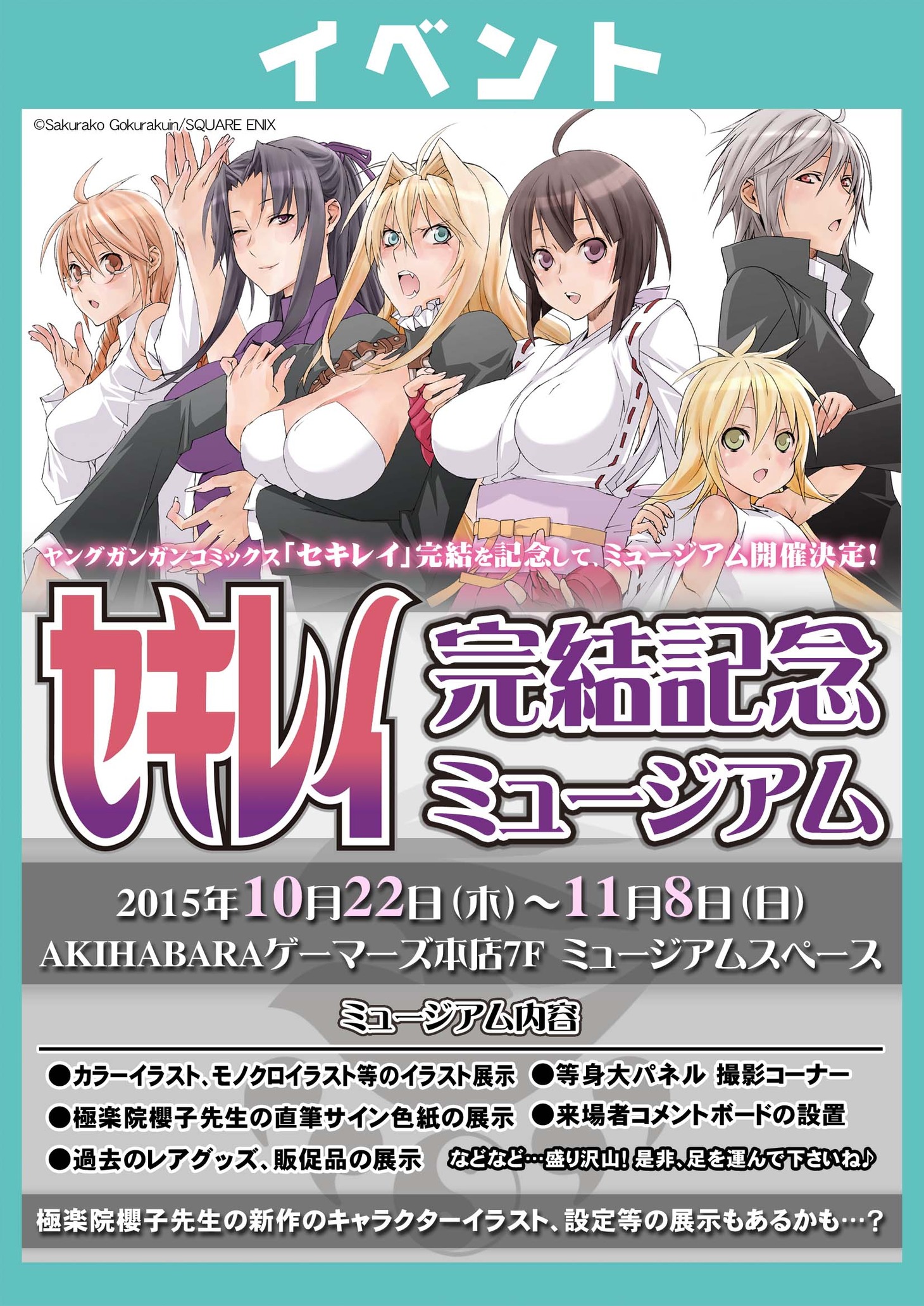 「セキレイ完結記念ミュージアム」概要