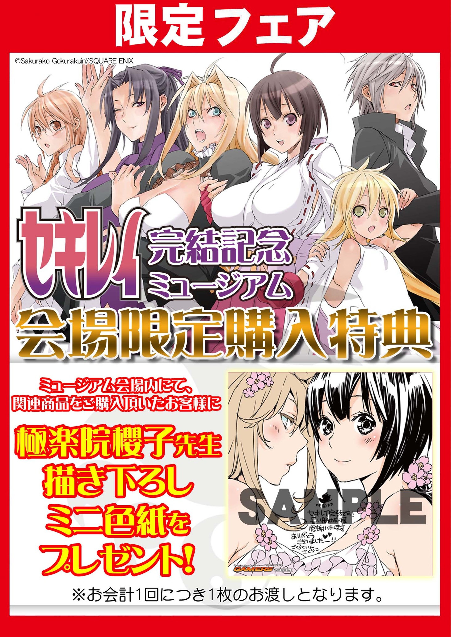 「セキレイ完結記念ミュージアム」フェア内容。