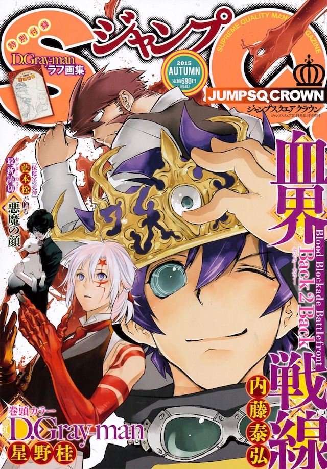 ジャンプSQ.CROWN 2015 AUTUMN