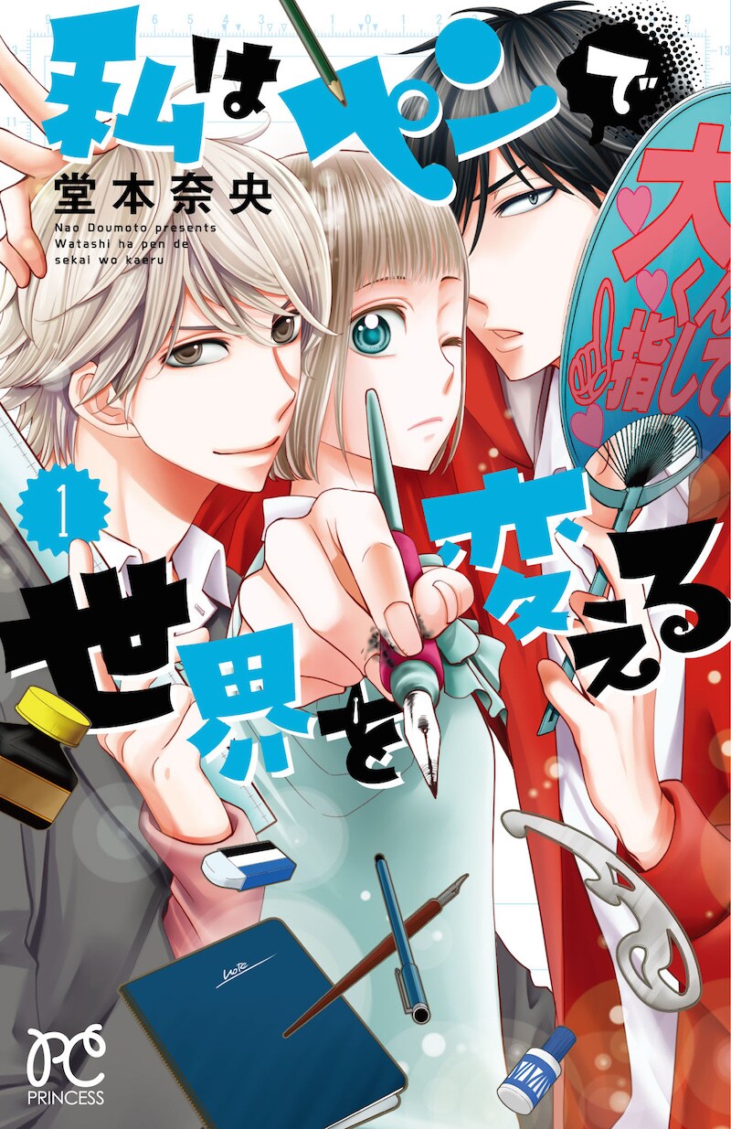 「私はペンで世界を変える」1巻