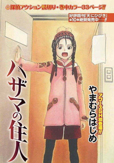 「ハザマの住人」のカラーページ。