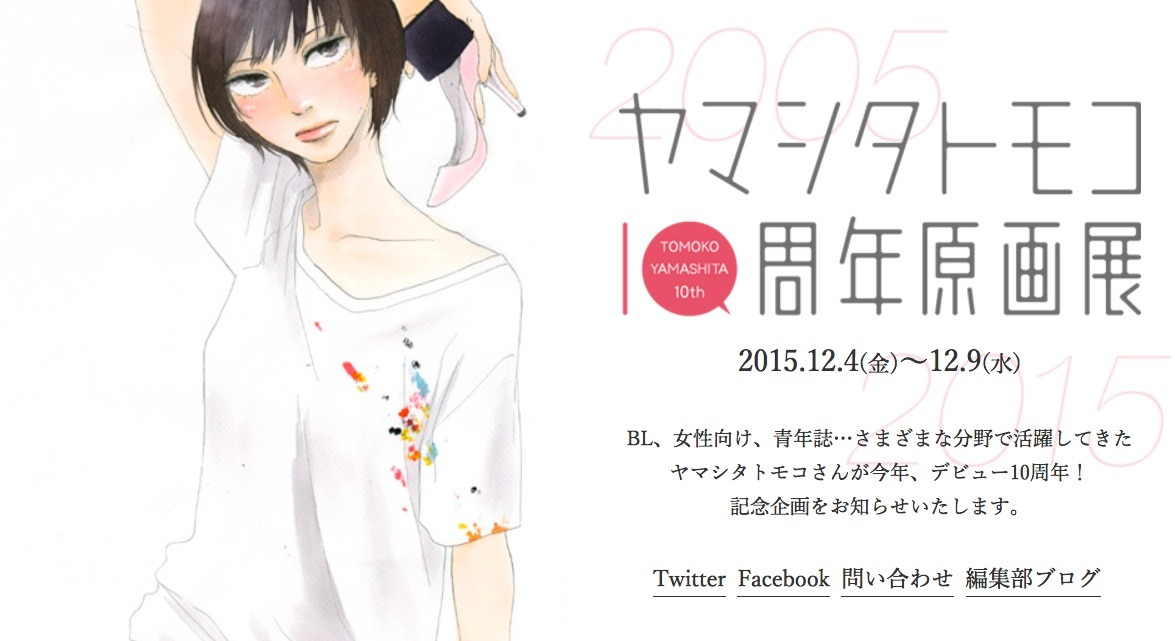 ヤマシタトモコ10周年記念サイトより。