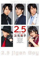 「2.5次元男子」