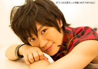 「2.5次元男子」より鳥越裕貴のページ。