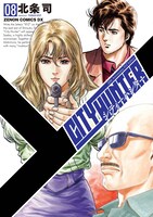 「シティーハンター XYZ Edition」8巻