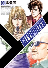 10月20日に発売される「シティーハンター XYZ Edition」8巻。(c)北条司/NSP 1985