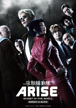 舞台「攻殻機動隊ARISE：GHOST is ALIVE」のキービジュアル第2弾