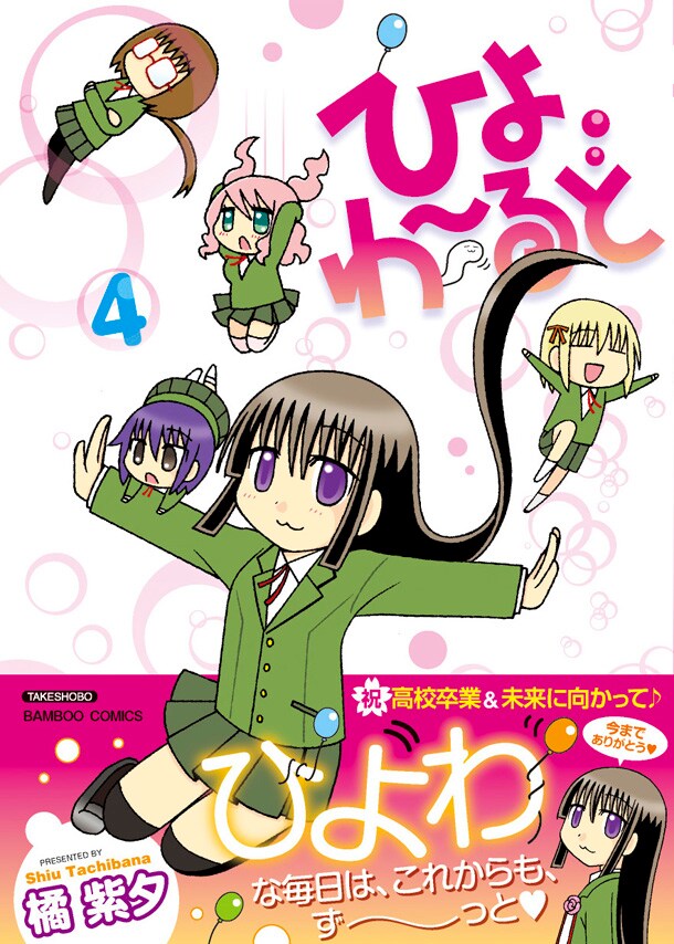 橘紫夕「ひよわーるど」最終4巻、ひ弱な女子高生を描くスクールライフ4コマ