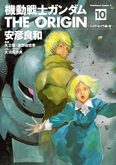 シャア・セイラ編が収録された「機動戦士ガンダム THE ORIGIN」10巻。