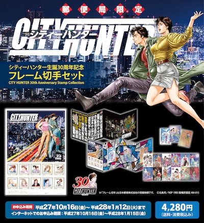 「シティーハンター生誕30周年記念フレーム切手セット」イメージ。(c)北条司／NSP1985