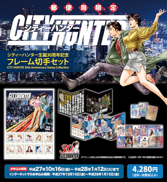 「シティーハンター生誕30周年記念フレーム切手セット」イメージ。(c)北条司／NSP1985
