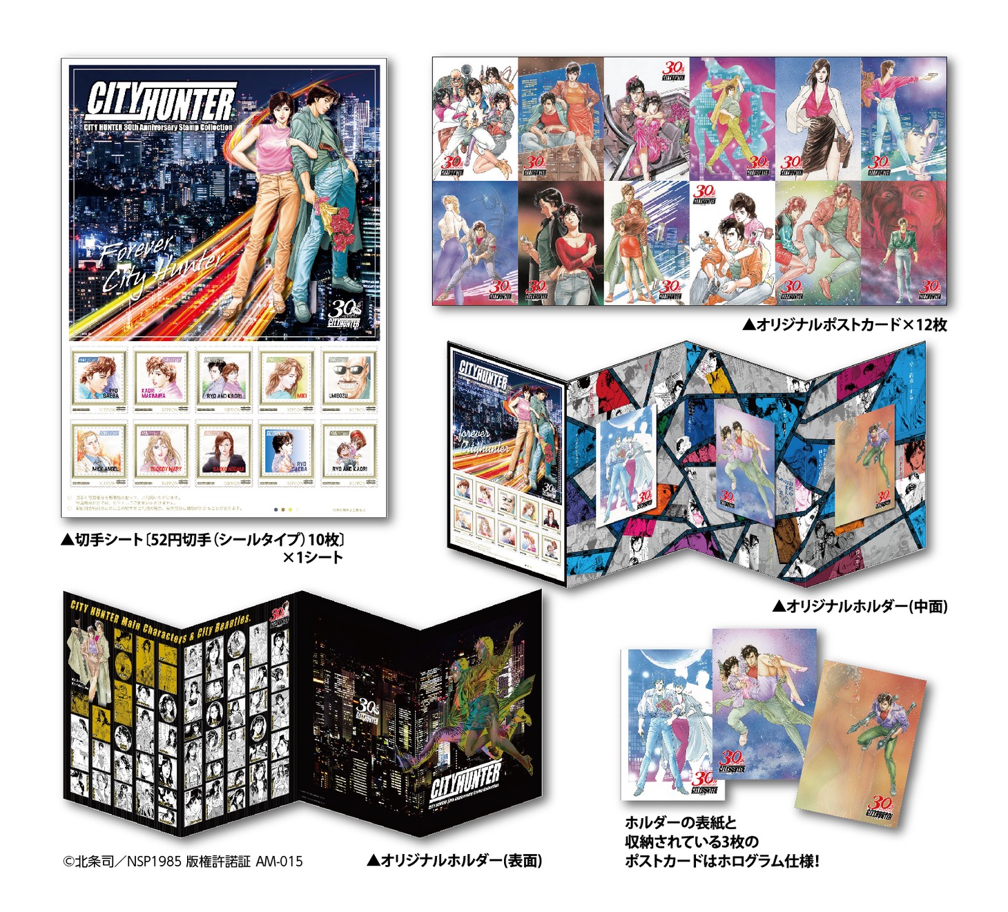「シティーハンター生誕30周年記念フレーム切手セット」の収録内容。(c)北条司／NSP1985