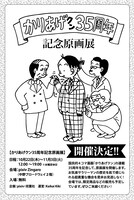 「『かりあげクン』35周年記念原画展」の告知画像。