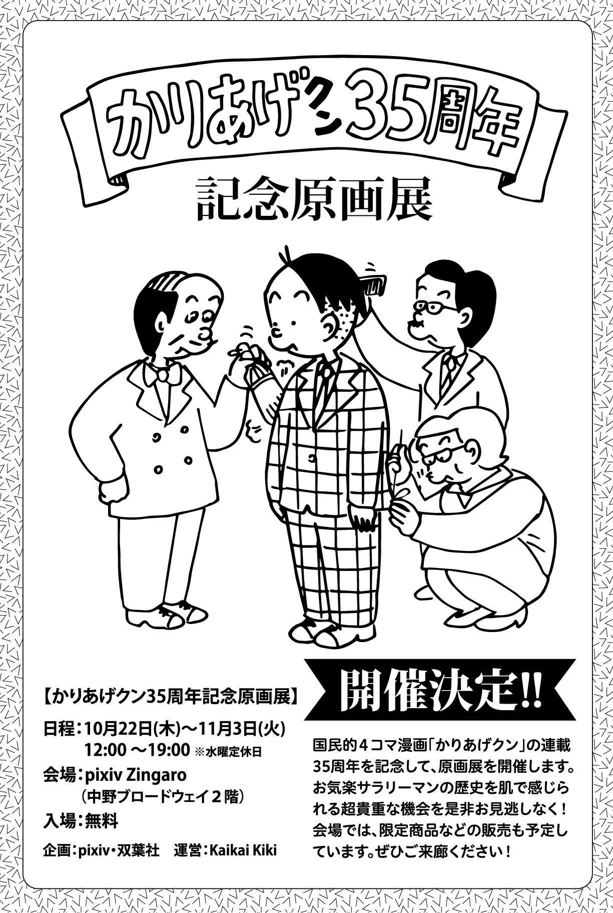 「『かりあげクン』35周年記念原画展」の告知画像。