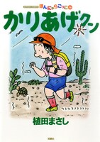 「かりあげクン」56巻