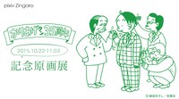 「『かりあげクン』35周年記念原画展」のビジュアル。