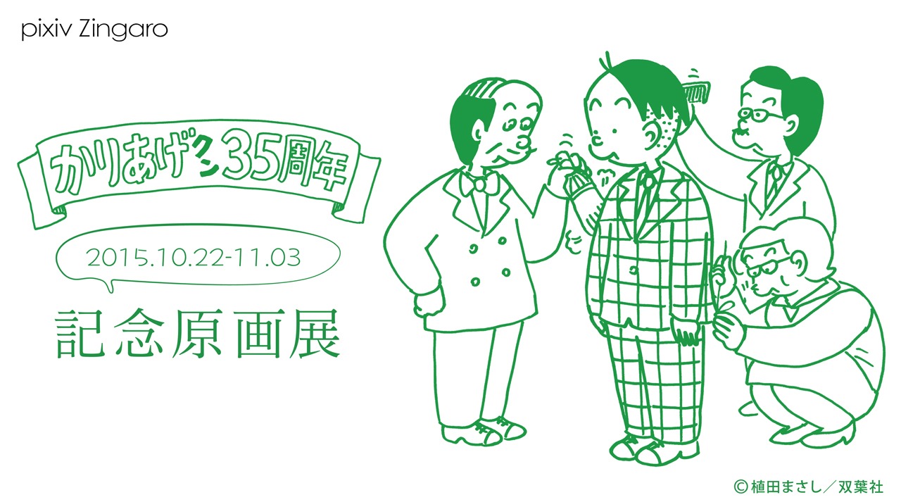 「『かりあげクン』35周年記念原画展」のビジュアル。