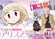 今井哲也「アリスと蔵六」