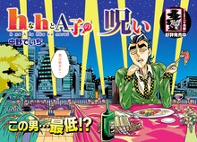 中野でいち「hなhとA子の呪い」
