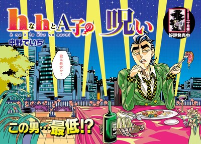 中野でいち「hなhとA子の呪い」