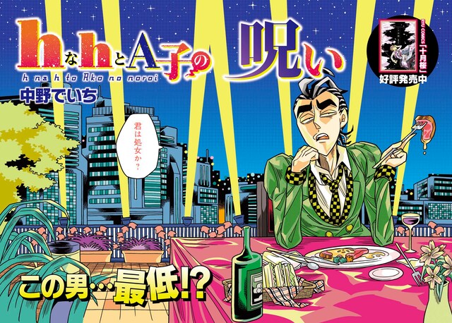 中野でいち「hなhとA子の呪い」