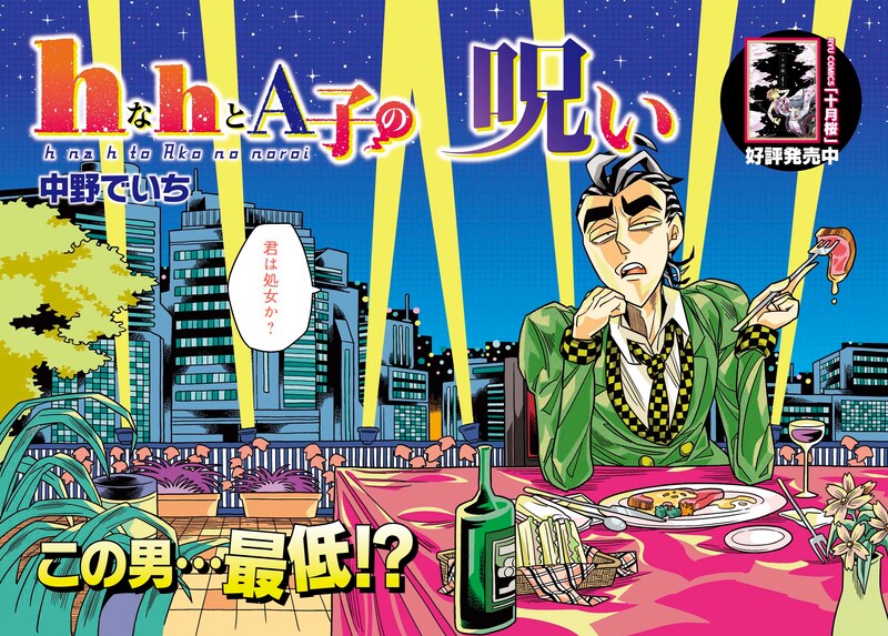 中野でいち「hなhとA子の呪い」