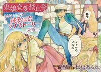 松虫あられ「鬼娘恋愛禁止令」