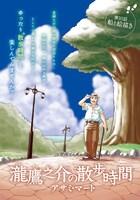 アサミ・マート「瀧鷹之介の散歩時間」