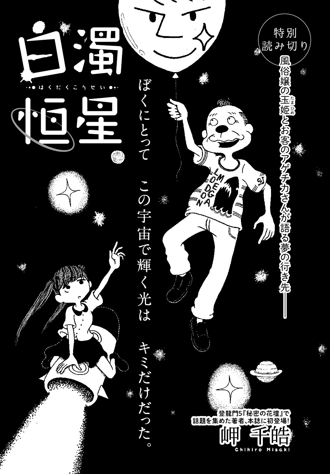 岬千皓による読み切り 白濁恒星 中野でいち 松虫あられ 登龍門作家の新連載2本がリュウで開始 画像ギャラリー 6 10 コミックナタリー