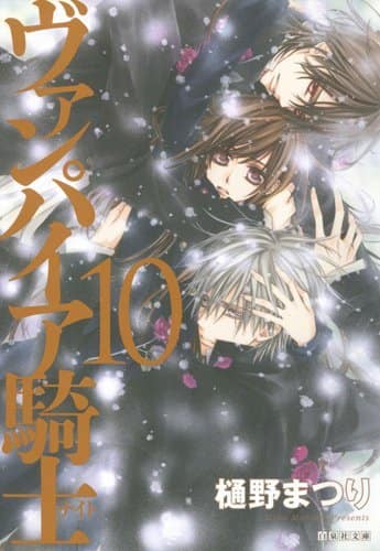 文庫版「ヴァンパイア騎士」最終10巻はポストカード16枚付き 