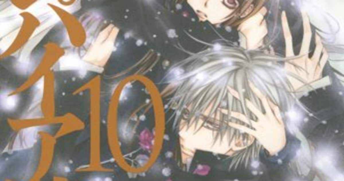 文庫版「ヴァンパイア騎士」最終10巻はポストカード16枚付き 