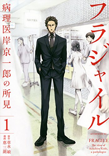 「フラジャイル」1巻
